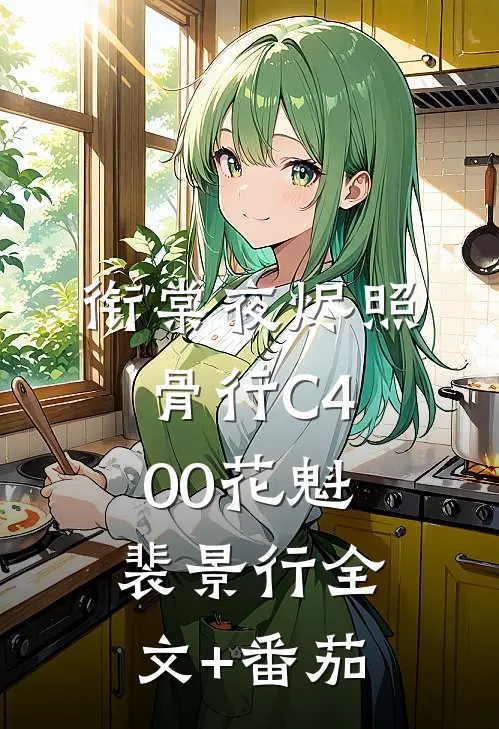 衔棠夜烬照骨行C400花魁裴景行全文+番茄