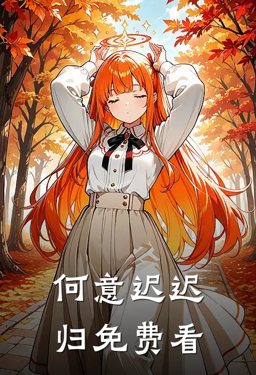 何意迟迟归免费看