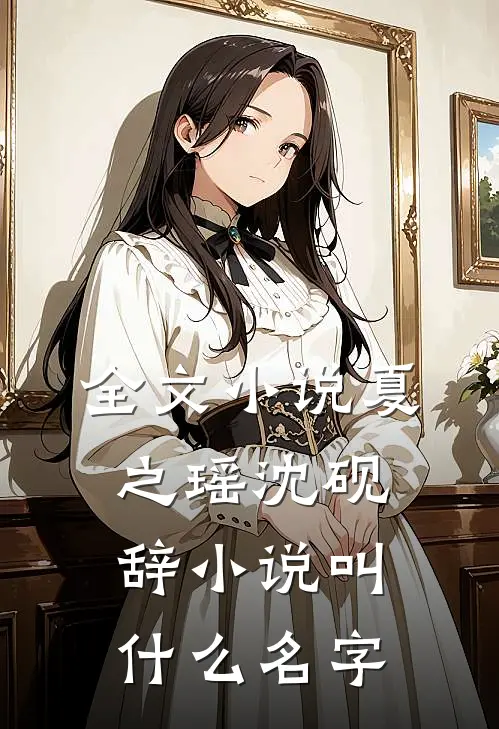 全文小说夏之瑶沈砚辞小说叫什么名字