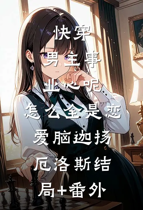 快穿：男主事业心呢，怎么全是恋爱脑迦扬厄洛斯结局+番外