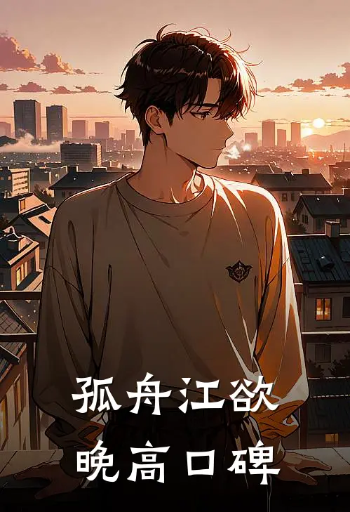孤舟江欲晚高口碑