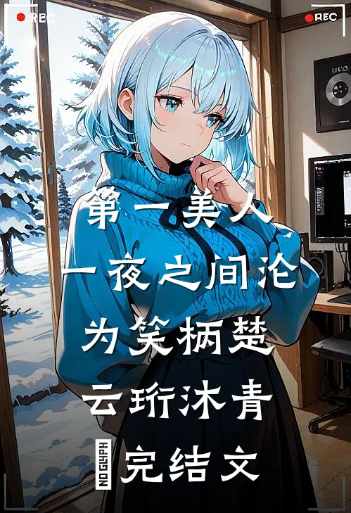 第一美人，一夜之间沦为笑柄楚云珩沐青婼完结文
