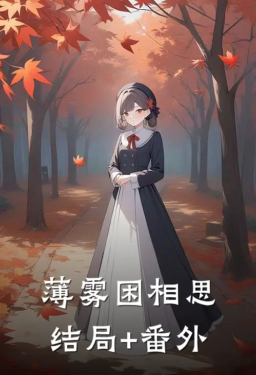 薄雾困相思结局+番外