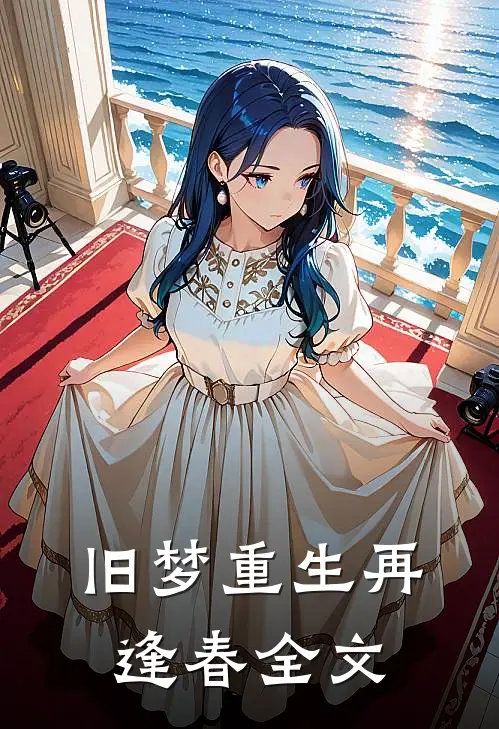 旧梦重生再逢春全文