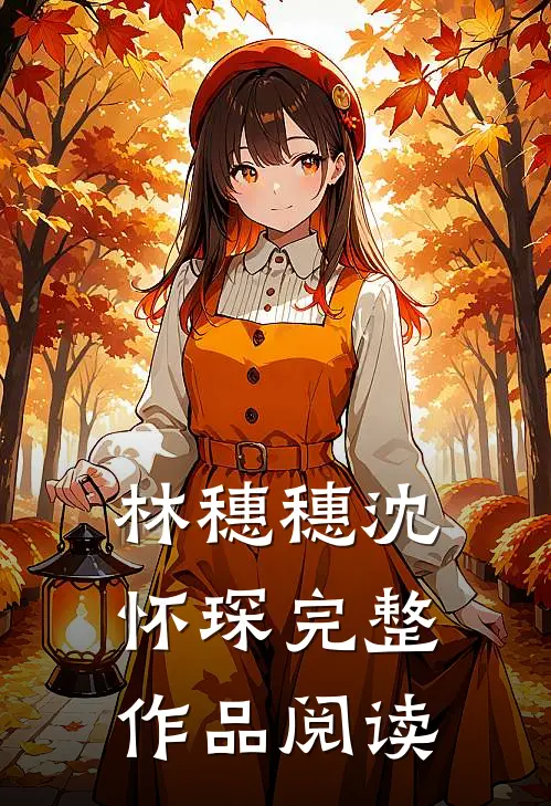 林穗穗沈怀琛完整作品阅读