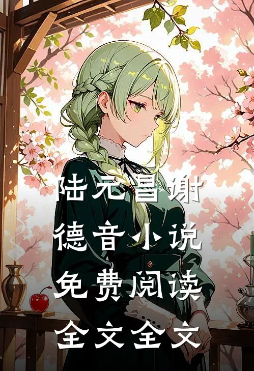 陆元昌谢德音小说免费阅读全文全文