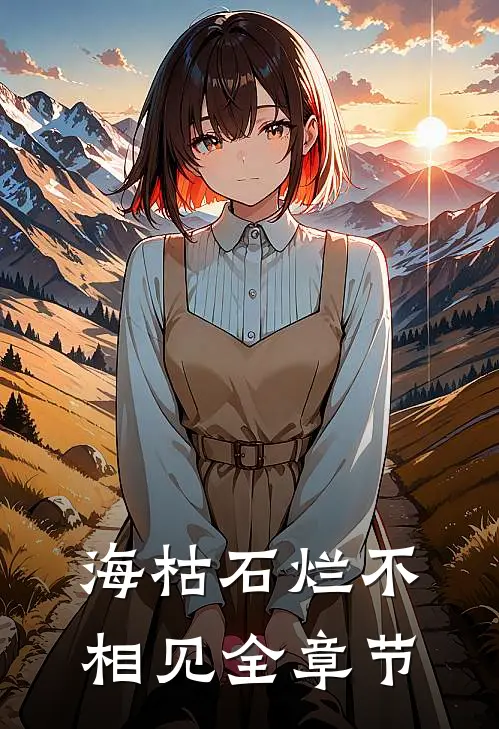 海枯石烂不相见全章节
