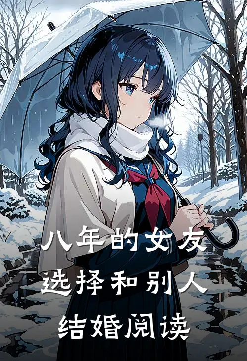 八年的女友，选择和别人结婚阅读