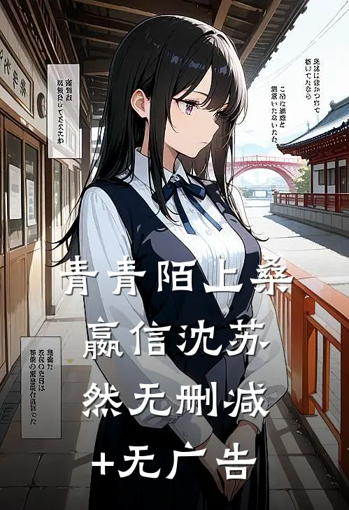 青青陌上桑嬴信沈苏然无删减+无广告