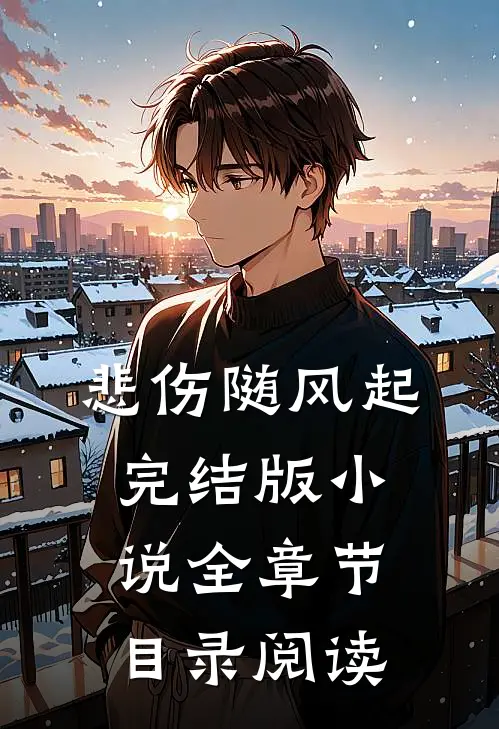 悲伤随风起完结版小说全章节目录阅读
