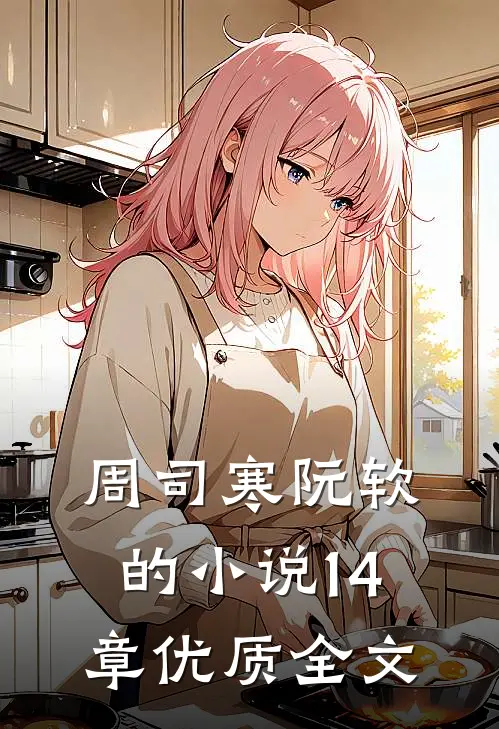 周司寒阮软的小说14章优质全文