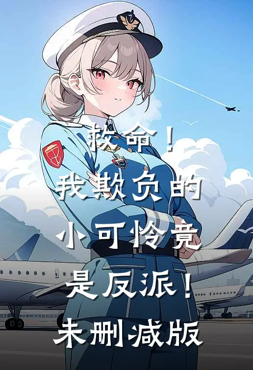 救命！我欺负的小可怜竟是反派！未删减版
