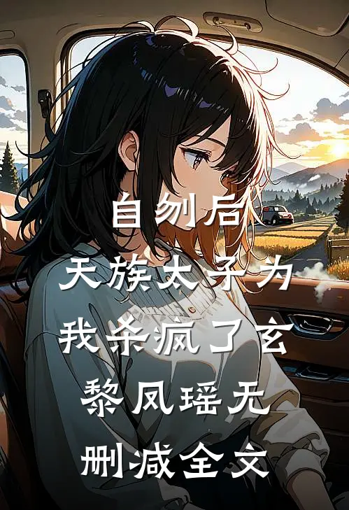 自刎后，天族太子为我杀疯了玄黎凤瑶无删减全文