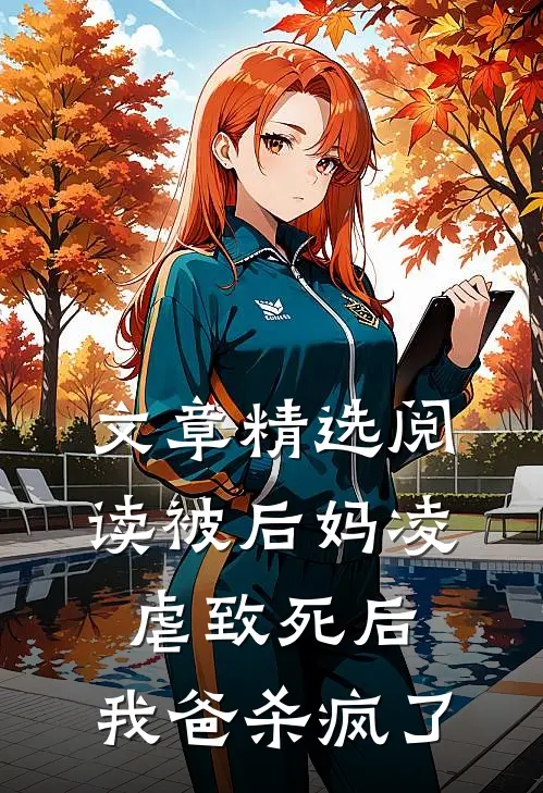 文章精选阅读被后妈凌虐致死后，我爸杀疯了