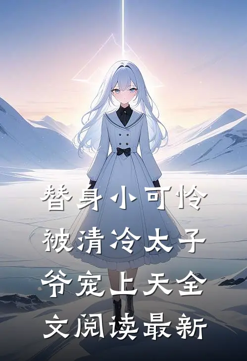 替身小可怜，被清冷太子爷宠上天全文阅读最新