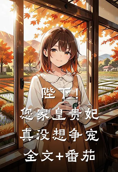 陛下！您家皇贵妃真没想争宠全文+番茄