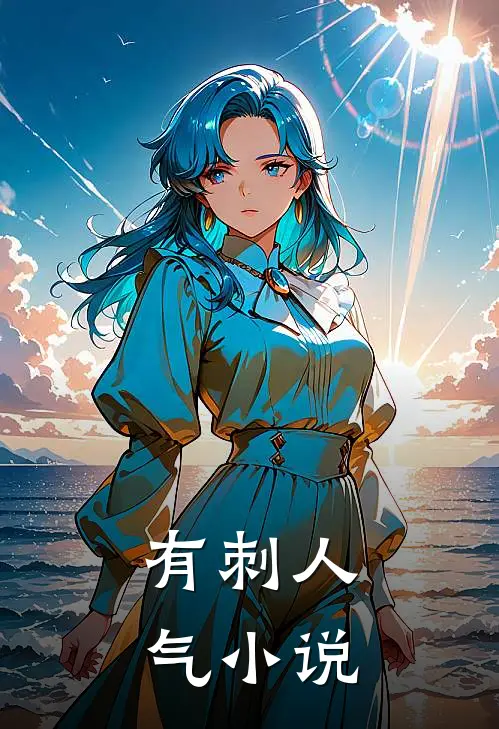 有刺人气小说