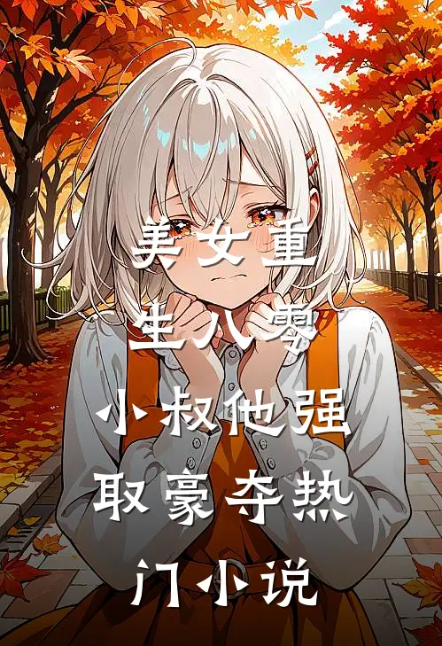 美女重生八零，小叔他强取豪夺热门小说