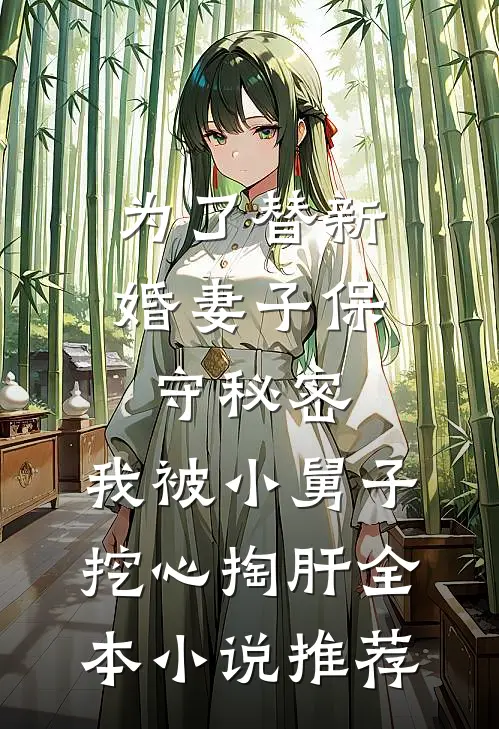 为了替新婚妻子保守秘密，我被小舅子挖心掏肝全本小说推荐