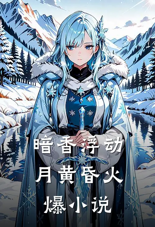 暗香浮动月黄昏火爆小说