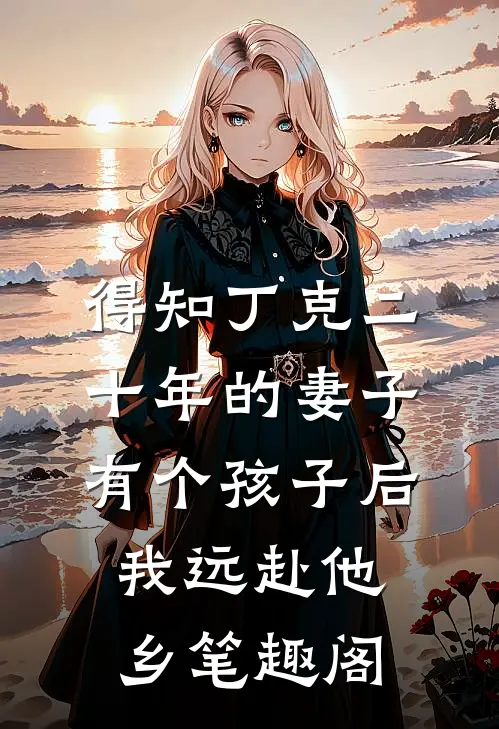 得知丁克二十年的妻子有个孩子后，我远赴他乡笔趣阁