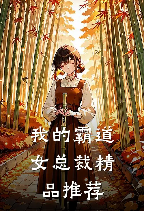 我的霸道女总裁精品推荐