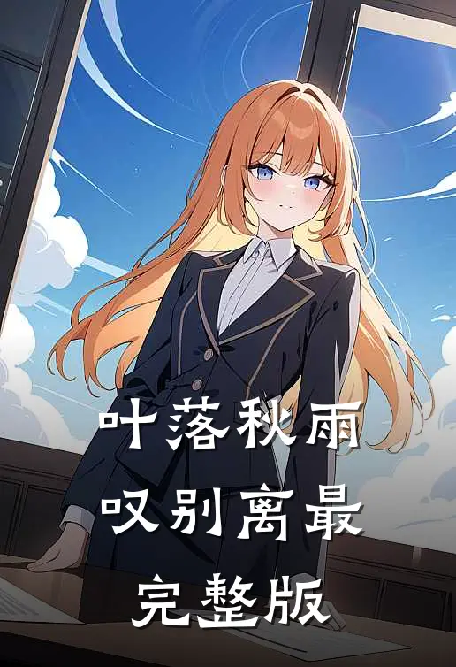 叶落秋雨叹别离最完整版