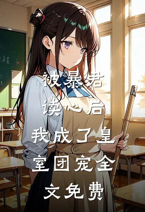 被暴君读心后，我成了皇室团宠全文免费