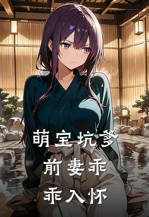 萌宝坑爹前妻乖乖入怀免费阅读