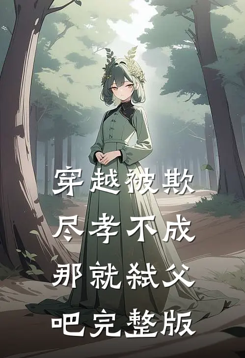 穿越被欺：尽孝不成，那就弑父吧完整版