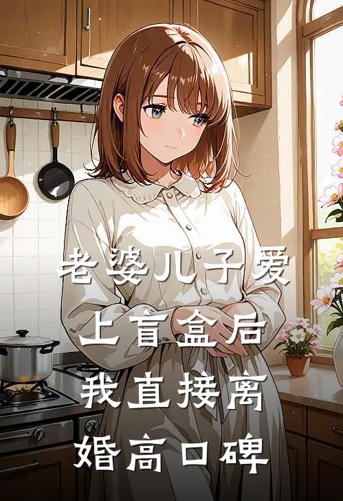 老婆儿子爱上盲盒后，我直接离婚高口碑