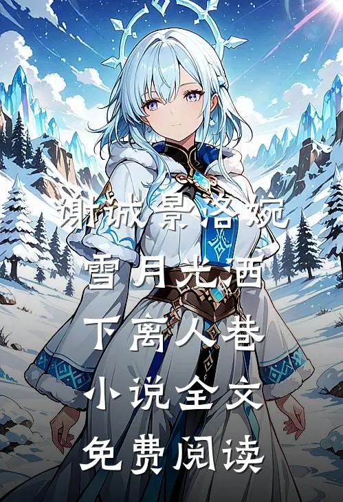 谢诚景洛婉雪月光洒下离人巷小说全文免费阅读