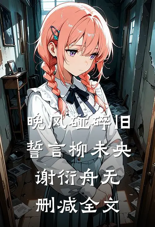 晚风碰碎旧誓言柳未央谢衍舟无删减全文