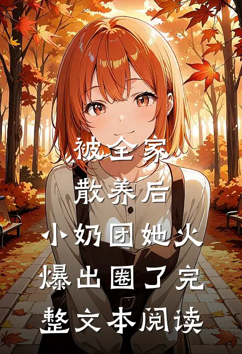 被全家散养后，小奶团她火爆出圈了完整文本阅读