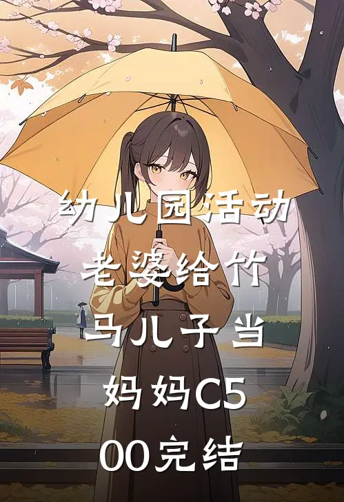 幼儿园活动，老婆给竹马儿子当妈妈C500完结