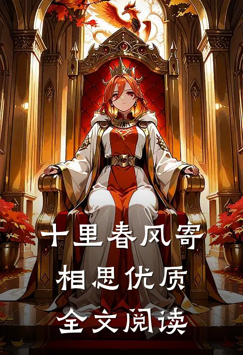 十里春风寄相思优质全文阅读
