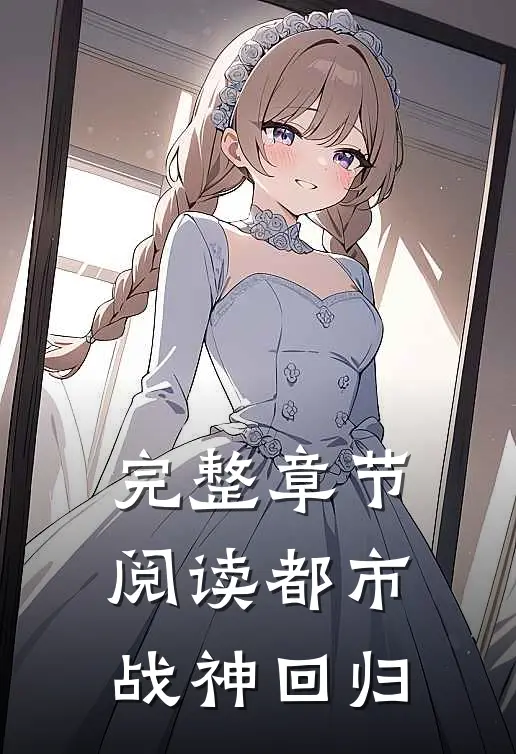 完整章节阅读都市战神回归