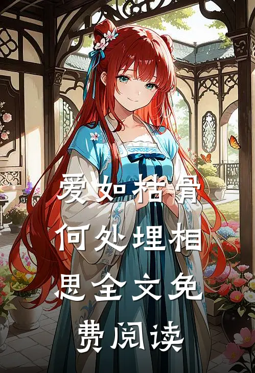 爱如枯骨，何处埋相思全文免费阅读