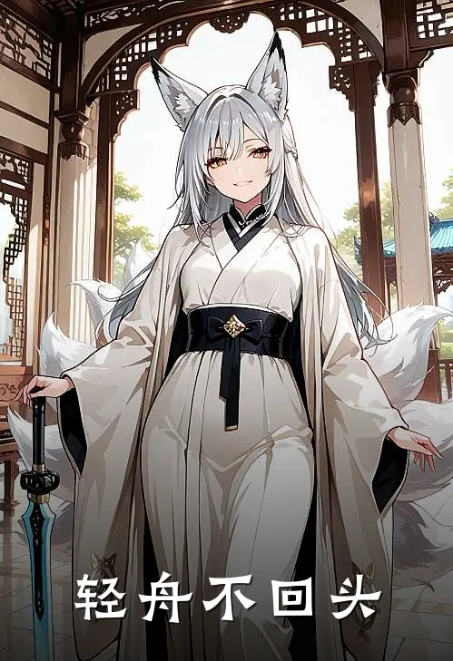 轻舟不回头