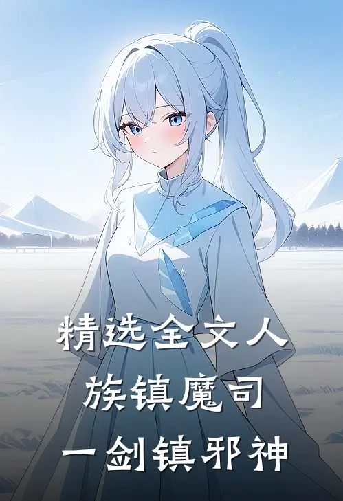 精选全文人族镇魔司，一剑镇邪神