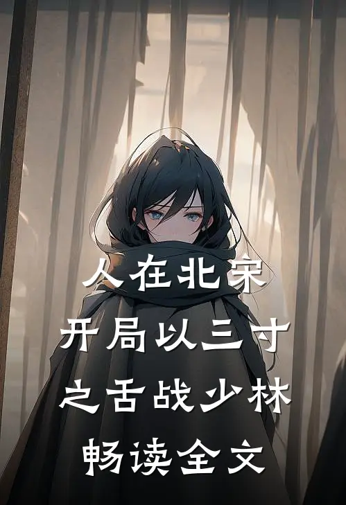 人在北宋，开局以三寸之舌战少林畅读全文