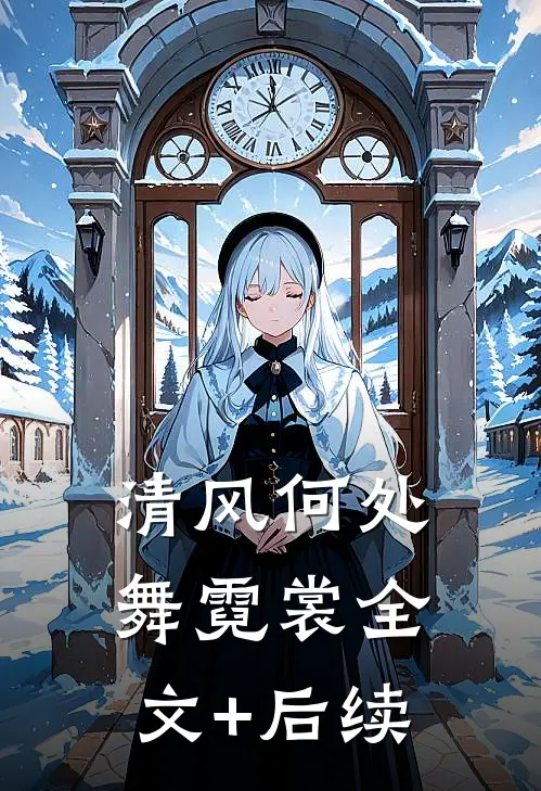 清风何处舞霓裳全文+后续