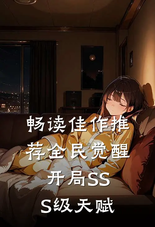 畅读佳作推荐全民觉醒：开局SSS级天赋