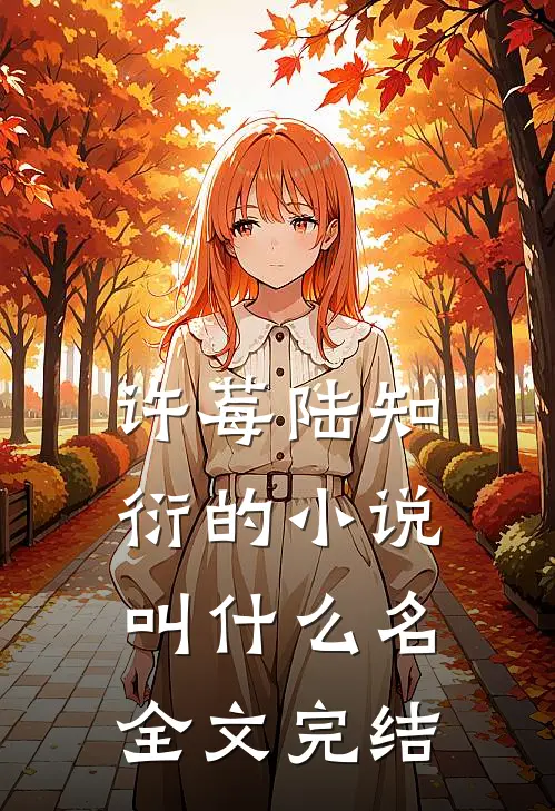 许莓陆知衍的小说叫什么名全文完结