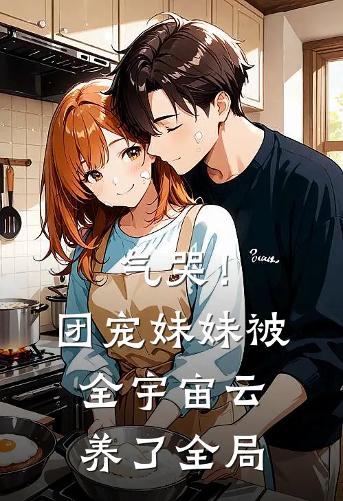 气哭！团宠妹妹被全宇宙云养了全局