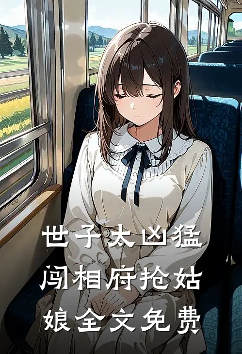 世子太凶猛：闯相府抢姑娘全文免费
