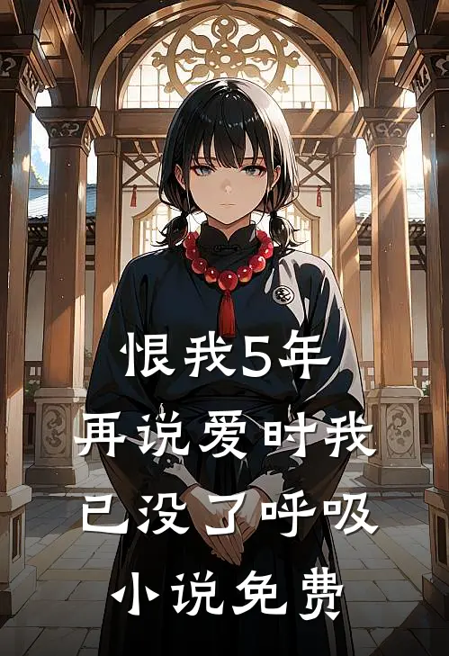 恨我5年，再说爱时我已没了呼吸小说免费