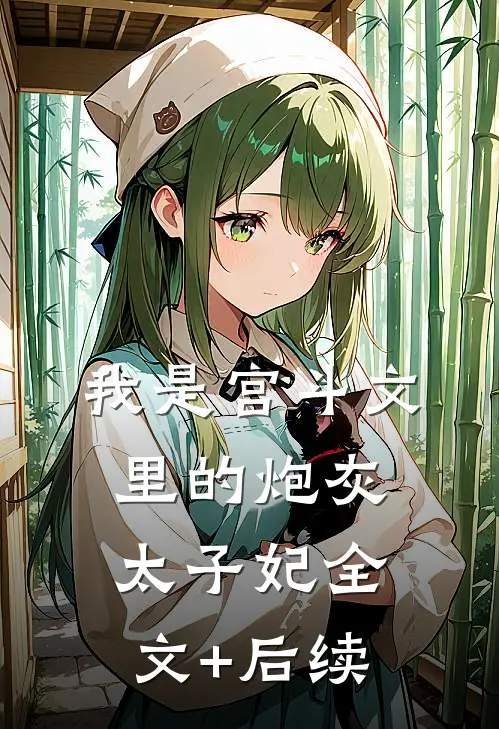 我是宫斗文里的炮灰太子妃全文+后续