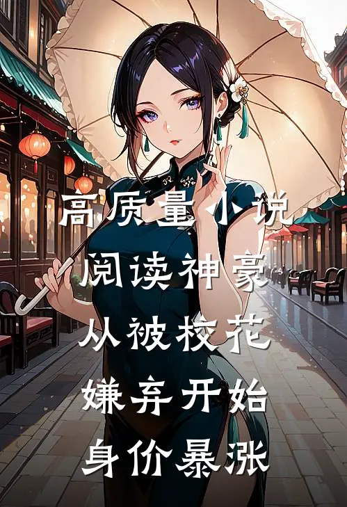 高质量小说阅读神豪：从被校花嫌弃开始身价暴涨