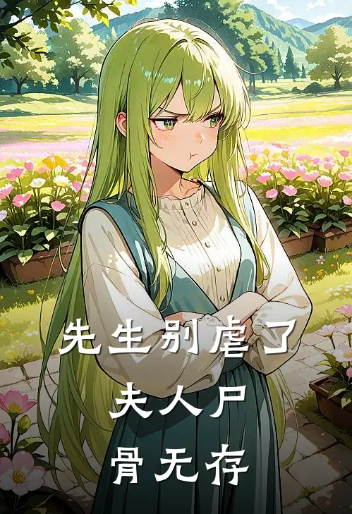 先生别虐了,夫人尸骨无存结局是